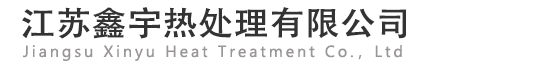 江蘇鑫宇熱處理有限公司 
